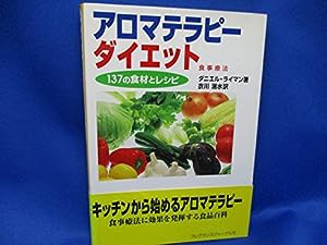 アロマテラピーダイエット―137の食材とレシピ(中古品)