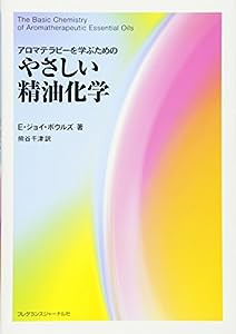 アロマテラピーを学ぶためのやさしい精油化学(中古品)