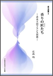 香りの匠たち―香水王国フランス賛歌 (香り選書 5)(中古品)