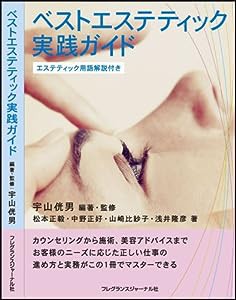 ベストエステティック実践ガイド―エステティック用語解説付き(中古品)