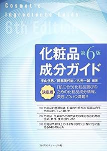 化粧品成分ガイド 第6版(中古品)