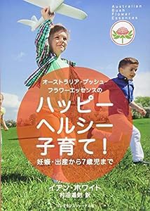 オーストラリア・ブッシュ・フラワーエッセンスのハッピー ヘルシー 子育て!: 妊娠・出産から7歳児まで(中古品)