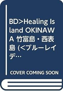 BD）Healing Island OKINAWA 竹富島・西表島 (（ブルーレイディスク）)(中古品)