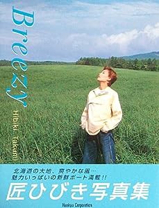 匠ひびき写真集「Breezy」(中古品)