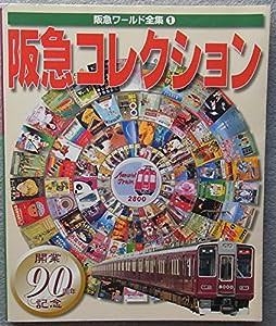 阪急コレクション (阪急ワールド全集)(中古品)