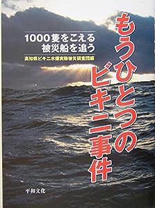 もうひとつのビキニ事件―1000隻をこえる被災船を追う(中古品)