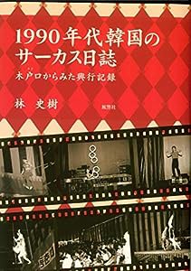 1990年代韓国のサーカス日誌―木戸口（キド）からみた興行記録(中古品)