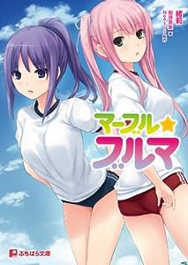 マーブル★ブルマ (ぷちぱら文庫 121)(中古品)