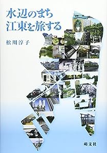 水辺のまち―江東を旅する(中古品)