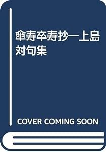 傘寿卒寿抄―上島對句集(中古品)