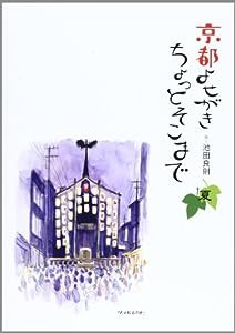 京都よせがきちょっとそこまで 夏(中古品)