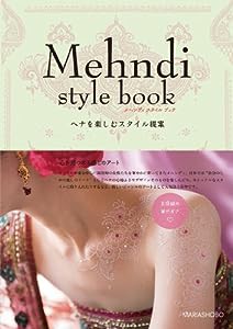 Mehndi style book ヘナを楽しむスタイル提案 (メヘンディ スタイル ブック)(中古品)