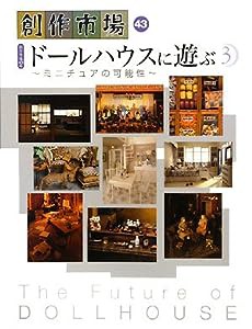 ドールハウスに遊ぶ〈3〉ミニチュアの可能性 (創作市場)(中古品)