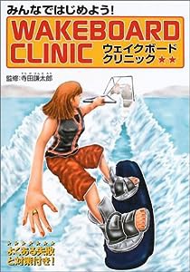 みんなではじめよう!ウェイクボードクリニック(中古品)