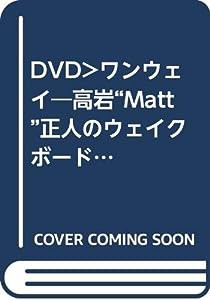 DVD）ワンウェイ—高岩“Matt”正人のウェイクボード・バイブル (（DVD）)(中古品)