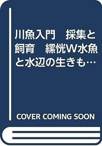 川魚入門　採集と飼育　?淡水魚と水辺の生きものを楽しむ?(中古品)