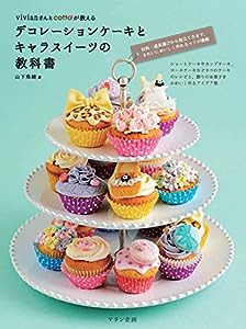 デコレーションケーキとキャラスイーツの教科書(中古品)