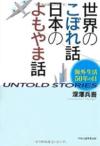 世界のこぼれ話日本のよもやま話—海外生活50年の目 UNTOLD STORIES(中古品)