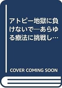 アトピー地獄に負けないで―あらゆる療法に挑戦し、快復した元重症患者の体験手記(中古品)