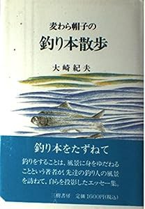 麦わら帽子の釣り本散歩(中古品)