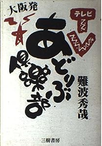 テレビあどりぶ倶楽部 大阪発(中古品)