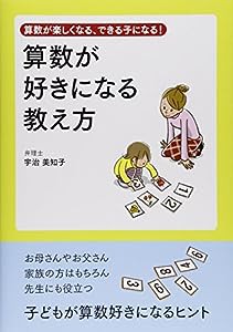 算数が好きになる教え方—算数が楽しくなる、できる子になる!(中古品)