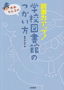 学校図書館のつかい方―読書力アップ!(中古品)