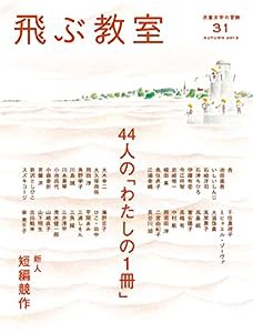 季刊 飛ぶ教室 第31号(中古品)