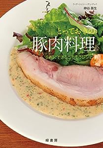 とっておきの豚肉料理　手軽にできるごちそうレシピ(中古品)