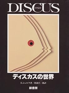 ディスカスの世界(中古品)