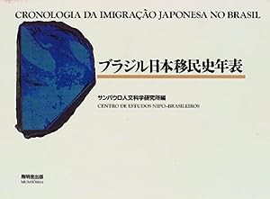 ブラジル日本移民史年表(中古品)