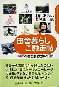 田舎暮らしご馳走帖―あおいの「村と農」大食い日記(中古品)