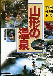 日帰りガイド山形の温泉(中古品)