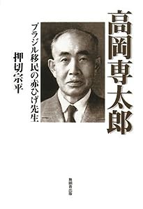 高岡専太郎—ブラジル移民の赤ひげ先生(中古品)