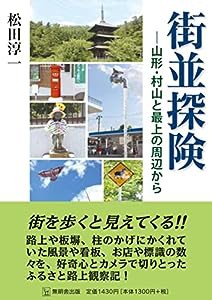 街並探険ー山形・村山と最上の周辺から(中古品)