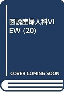 図説産婦人科VIEW (20)(中古品)