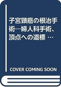 子宮頸癌の根治手術―婦人科手術、頂点への道標 (図説産婦人科VIEW)(中古品)