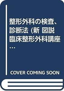 整形外科の検査、診断法 (新 図説臨床整形外科講座)(中古品)