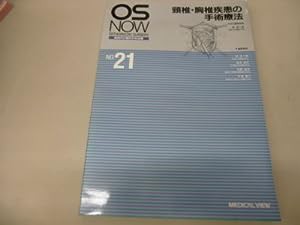 頸椎・胸椎疾患の手術療法 (OS NOW—新時代の整形外科治療)(中古品)