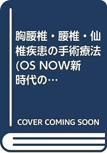 OS Now no.22—新時代の整形外科治療 胸腰椎・腰椎・仙椎疾患の手術療法 (OS NOW新時代の整形外科治療 NO. 22)(中古品)