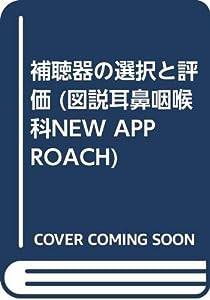 補聴器の選択と評価 (図説耳鼻咽喉科NEW APPROACH)(中古品)