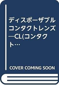 ディスポーザブルコンタクトレンズ―CL(コンタクトレンズ)の正しい選択と障害への対応(中古品)