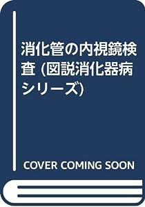 消化管の内視鏡検査 (図説消化器病シリーズ)(中古品)