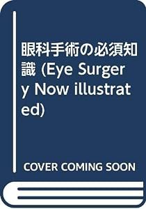 眼科手術の必須知識 (Eye Surgery Now illustrated)(中古品)