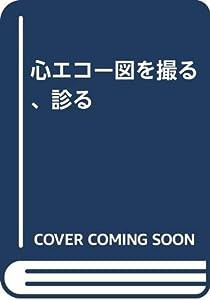 心エコー図を撮る、診る(中古品)