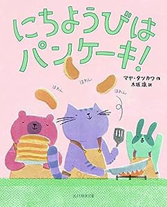 にちようびは パンケーキ!(中古品)