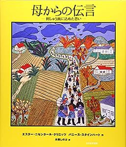 母からの伝言―刺しゅう画に込めた思い(中古品)