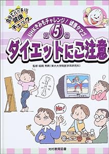 ダイエットにご注意 (NHKきみもチャレンジ!健康タマゴ)(中古品)