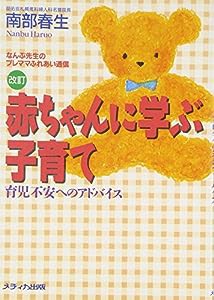 赤ちゃんに学ぶ子育て—育児不安へのアドバイス(中古品)