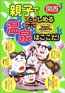 関西 親子で楽しめる温泉はここだ!(中古品)